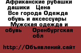 Африканские рубашки дашики › Цена ­ 2 299 - Все города Одежда, обувь и аксессуары » Мужская одежда и обувь   . Оренбургская обл.